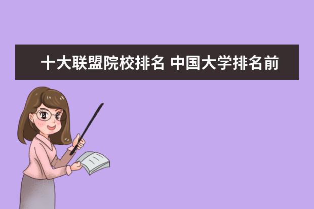 十大联盟院校排名 中国大学排名前十名