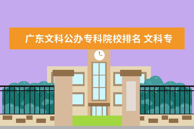 广东文科公办专科院校排名 文科专科学校排名