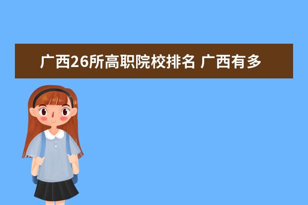 广西26所高职院校排名 广西有多少所大学