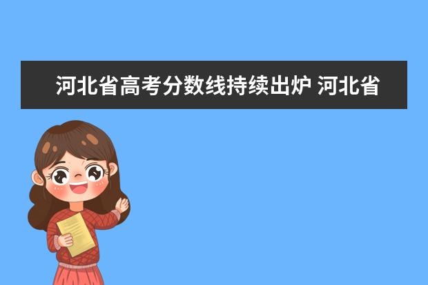 河北省高考分数线持续出炉 河北省2021年高考录取分数线
