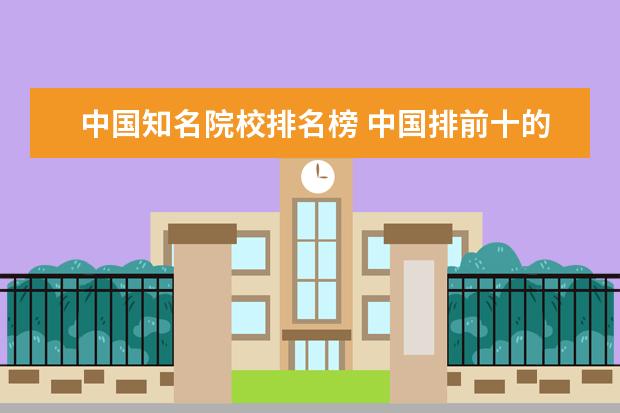 中国知名院校排名榜 中国排前十的大学