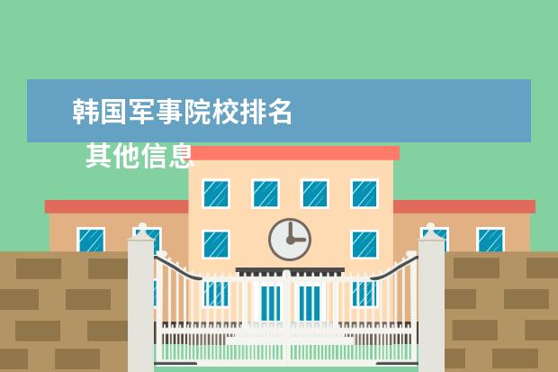 韩国军事院校排名 
  其他信息：
  <br/>