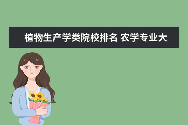 植物生产学类院校排名 农学专业大学排名