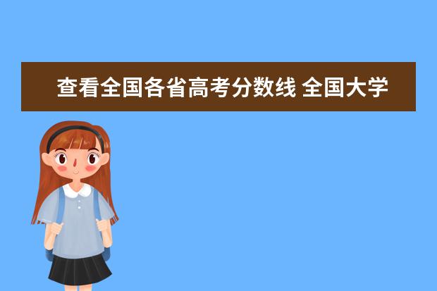 查看全国各省高考分数线 全国大学录取分数线表在哪里可以查看?