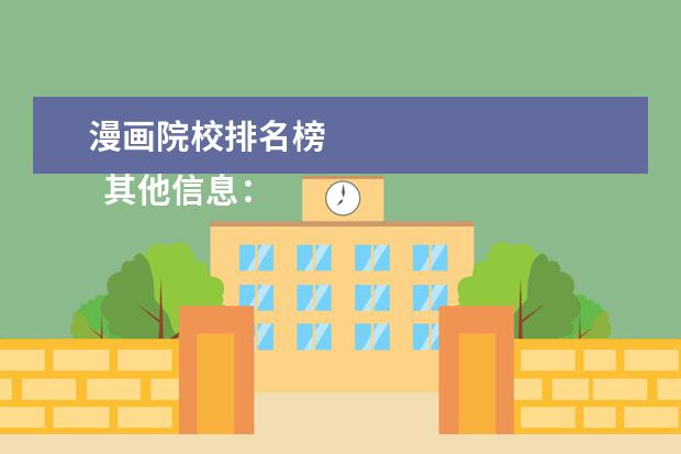 漫画院校排名榜 
  其他信息：
  <br/>