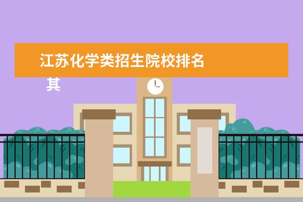 江苏化学类招生院校排名 
  其他信息：
  <br/>