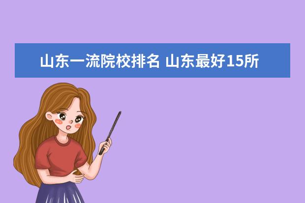 山东一流院校排名 山东最好15所大学排名