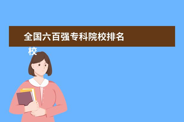 全国六百强专科院校排名 
  校园环境
