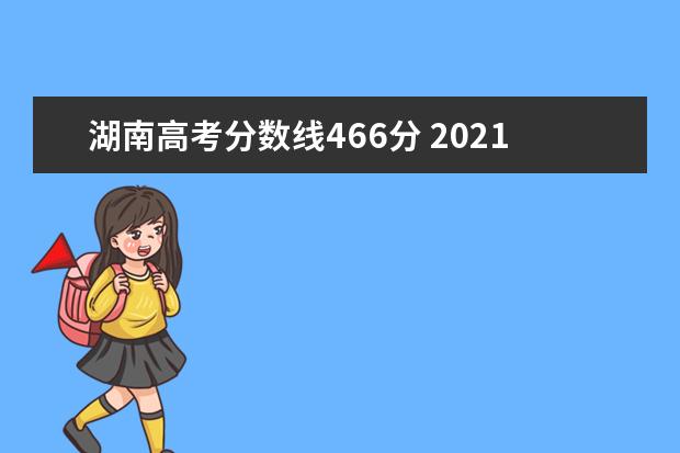 湖南高考分数线466分 2021年湖南高考分数线