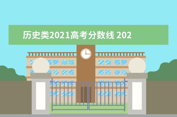 历史类2021高考分数线 2021年历史类本科分数线