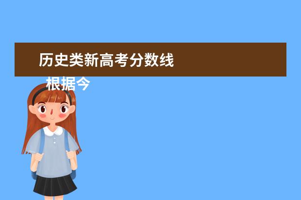 历史类新高考分数线 
  根据今年的招生计划和考生成绩，湖南省招委会划定了2021年湖南省普通高校招生录取控制分数线。其中，历史类本科普通类分数线466分，物理类本科普通类分数线434分。