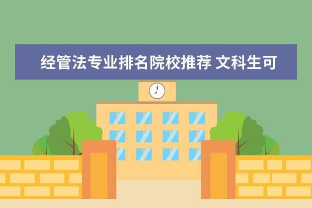 经管法专业排名院校推荐 文科生可报哪些专业