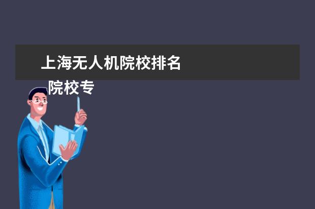 上海无人机院校排名 
  院校专业：
  <br/>