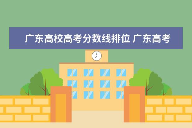 广东高校高考分数线排位 广东高考分数段位表2022