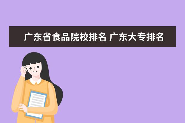 广东省食品院校排名 广东大专排名2022最新排名