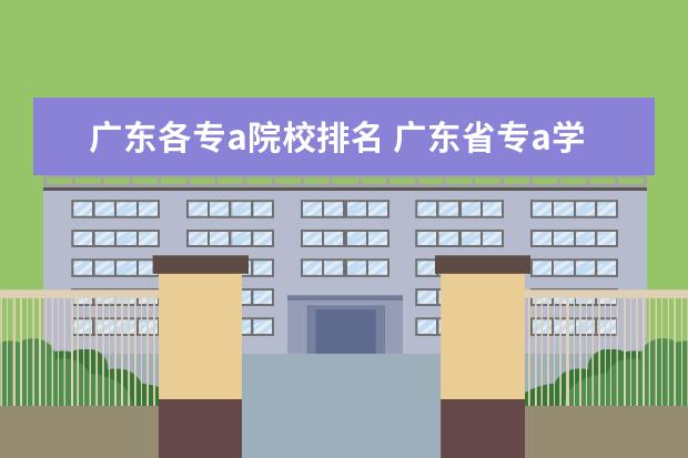 广东各专a院校排名 广东省专a学校排名