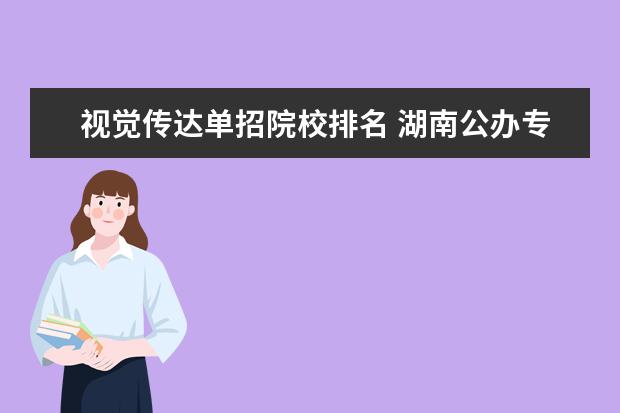 视觉传达单招院校排名 湖南公办专科学校的排名是?