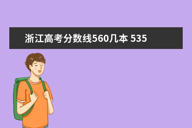 浙江高考分数线560几本 535分是一本还是二本
