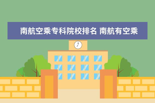 南航空乘专科院校排名 南航有空乘专业吗