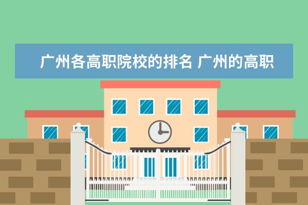 广州各高职院校的排名 广州的高职院校有哪些