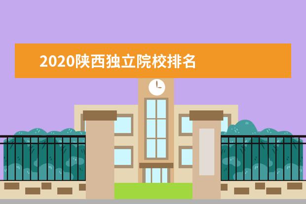 2020陕西独立院校排名 
  其他信息：
  <br/>