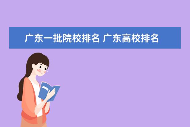 广东一批院校排名 广东高校排名