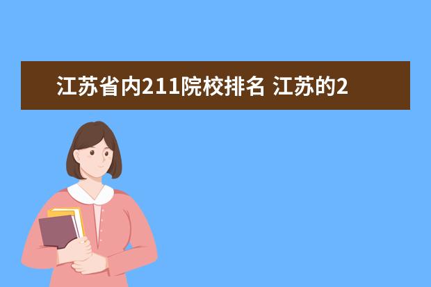 江苏省内211院校排名 江苏的211大学名单有哪些