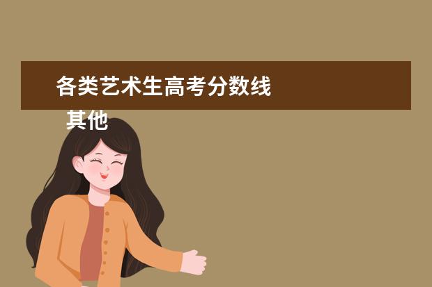 各类艺术生高考分数线 
  其他信息：
  <br/>
