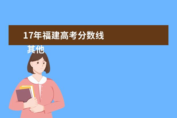 17年福建高考分数线 
  其他信息：
  <br/>