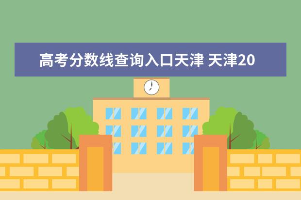 高考分数线查询入口天津 天津2021高考分数线