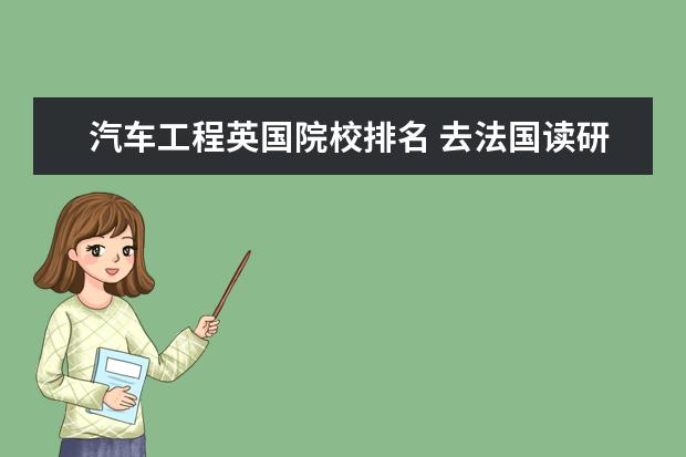 汽车工程英国院校排名 去法国读研 汽车相关专业南特大学、图卢兹三大、里...