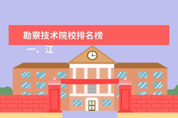 勘察技术院校排名榜 
  一、江西应用技术职业学院有几个校区