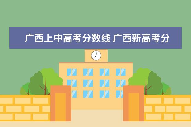 广西上中高考分数线 广西新高考分数线怎么划分