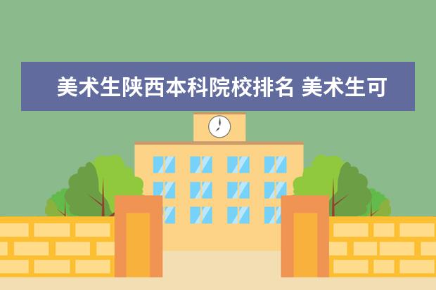 美术生陕西本科院校排名 美术生可以报考哪些大学