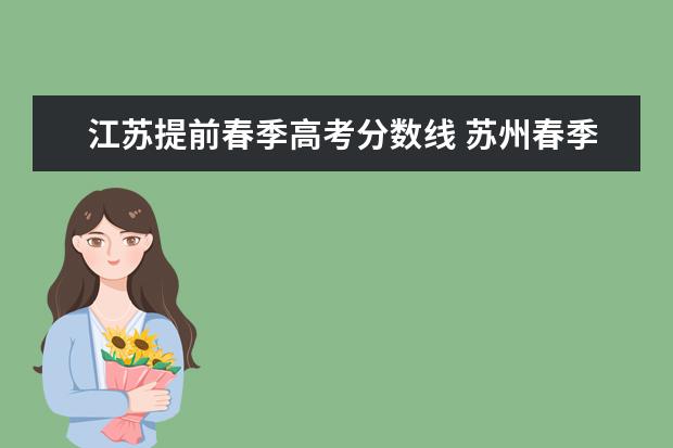 江苏提前春季高考分数线 苏州春季高考本科2021分数线