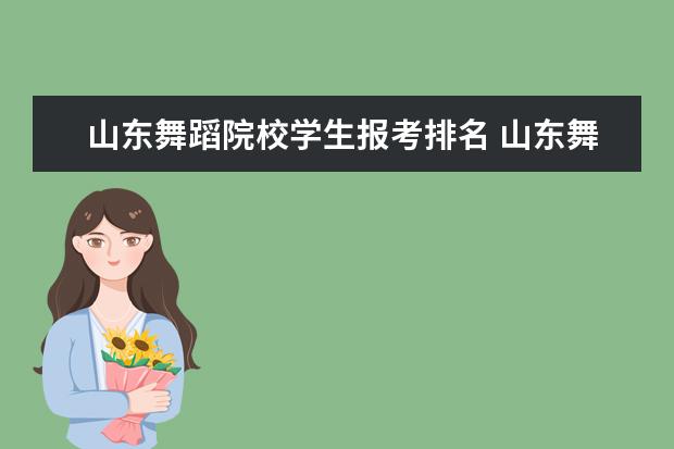 山东舞蹈院校学生报考排名 山东舞蹈统考240排名多少