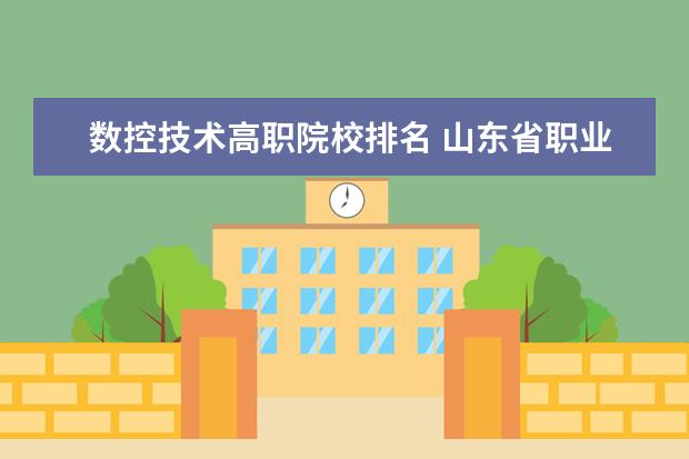数控技术高职院校排名 山东省职业学院排名前十