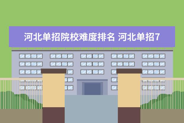 河北单招院校难度排名 河北单招70所学校排名