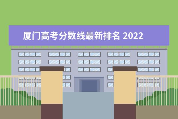 厦门高考分数线最新排名 2022年厦门高考录取分数线