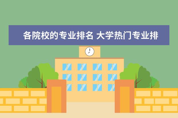 各院校的专业排名 大学热门专业排名前十名