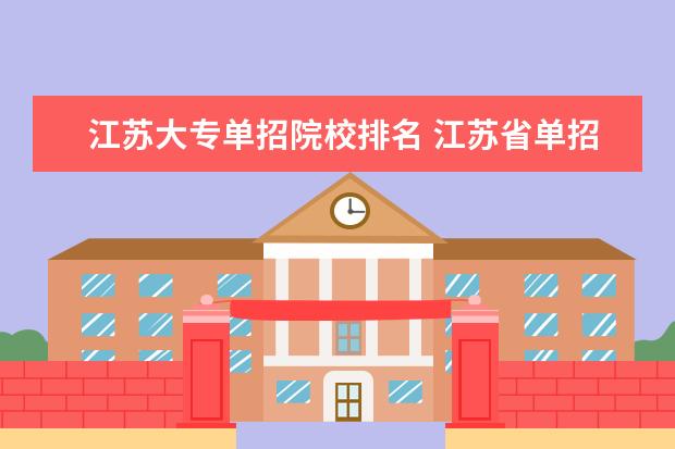 江苏大专单招院校排名 江苏省单招专科院校排名