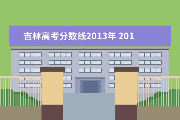 吉林高考分数线2013年 2013年吉林省高考本科录取分数线多少啊?