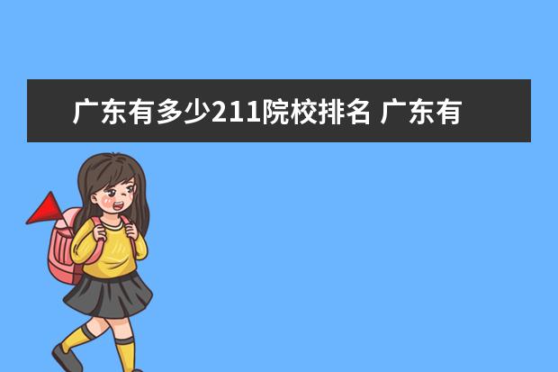 广东有多少211院校排名 广东有多少211和985院校?