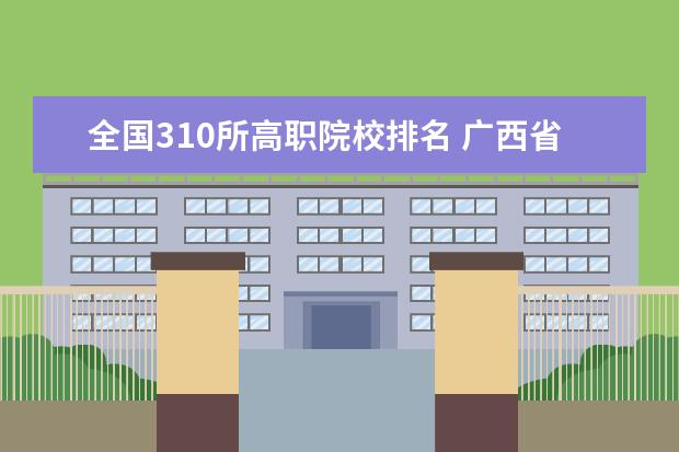 全国310所高职院校排名 广西省单招学校排名