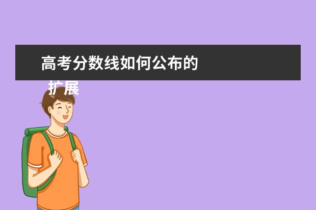 高考分数线如何公布的 
  扩展资料