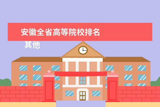 安徽全省高等院校排名 
  其他信息：
  <br/>