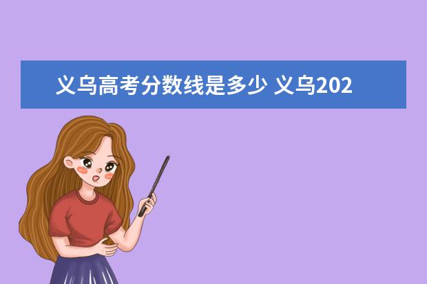 义乌高考分数线是多少 义乌2022二中一本上线率多少分