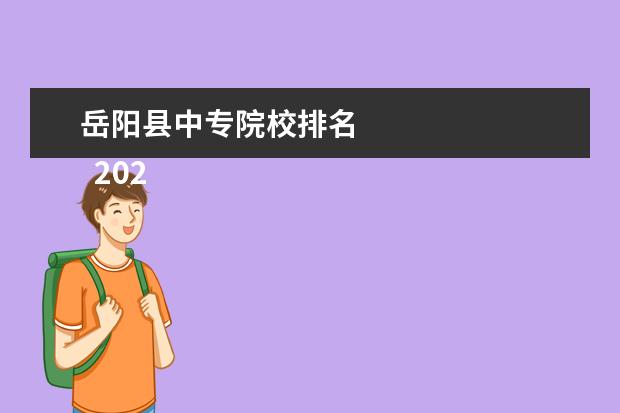 岳阳县中专院校排名 
  2022湖南岳阳县职业中专学校简介