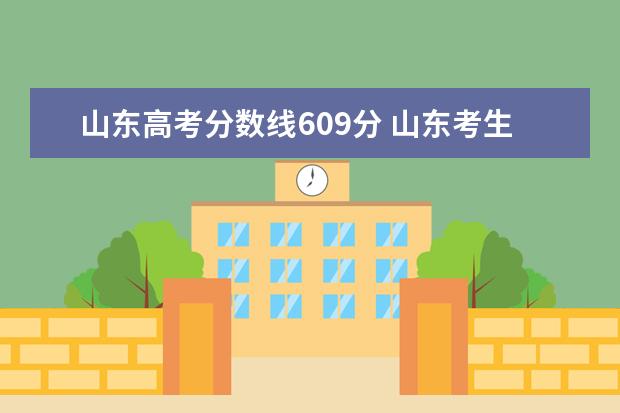 山东高考分数线609分 山东考生2016年612分能上东北大学吗
