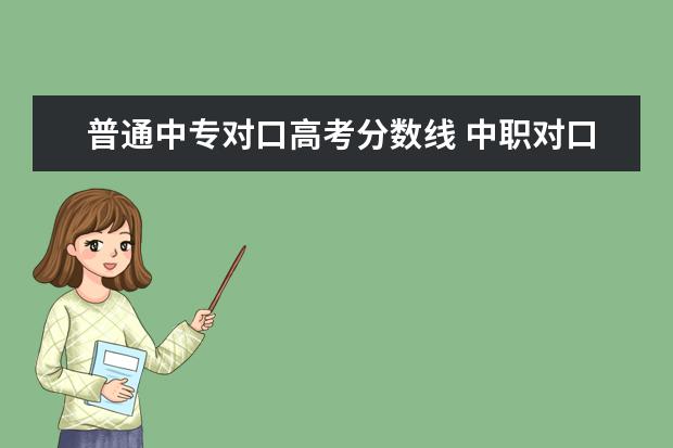 普通中专对口高考分数线 中职对口升学分数线